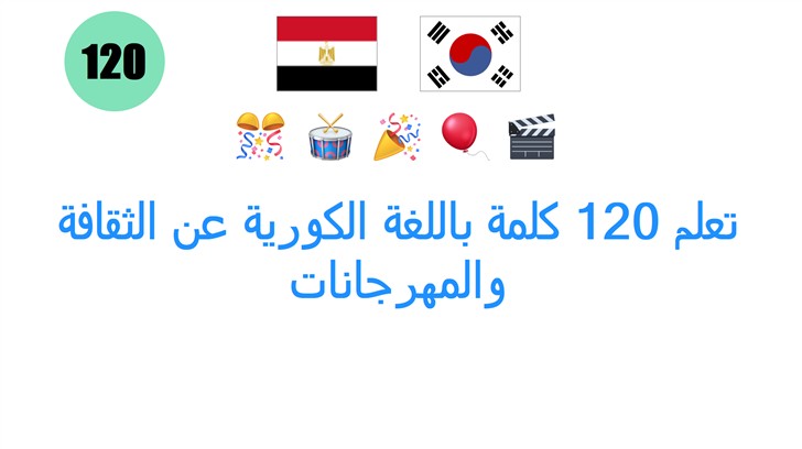 تعلم 120 كلمة باللغة الكورية عن الثقافة والمهرجانات